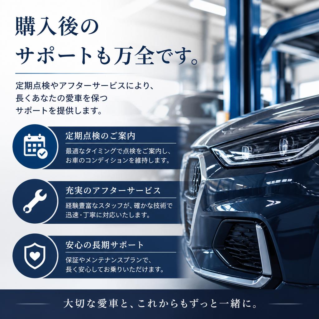 充実のアフターサービス
