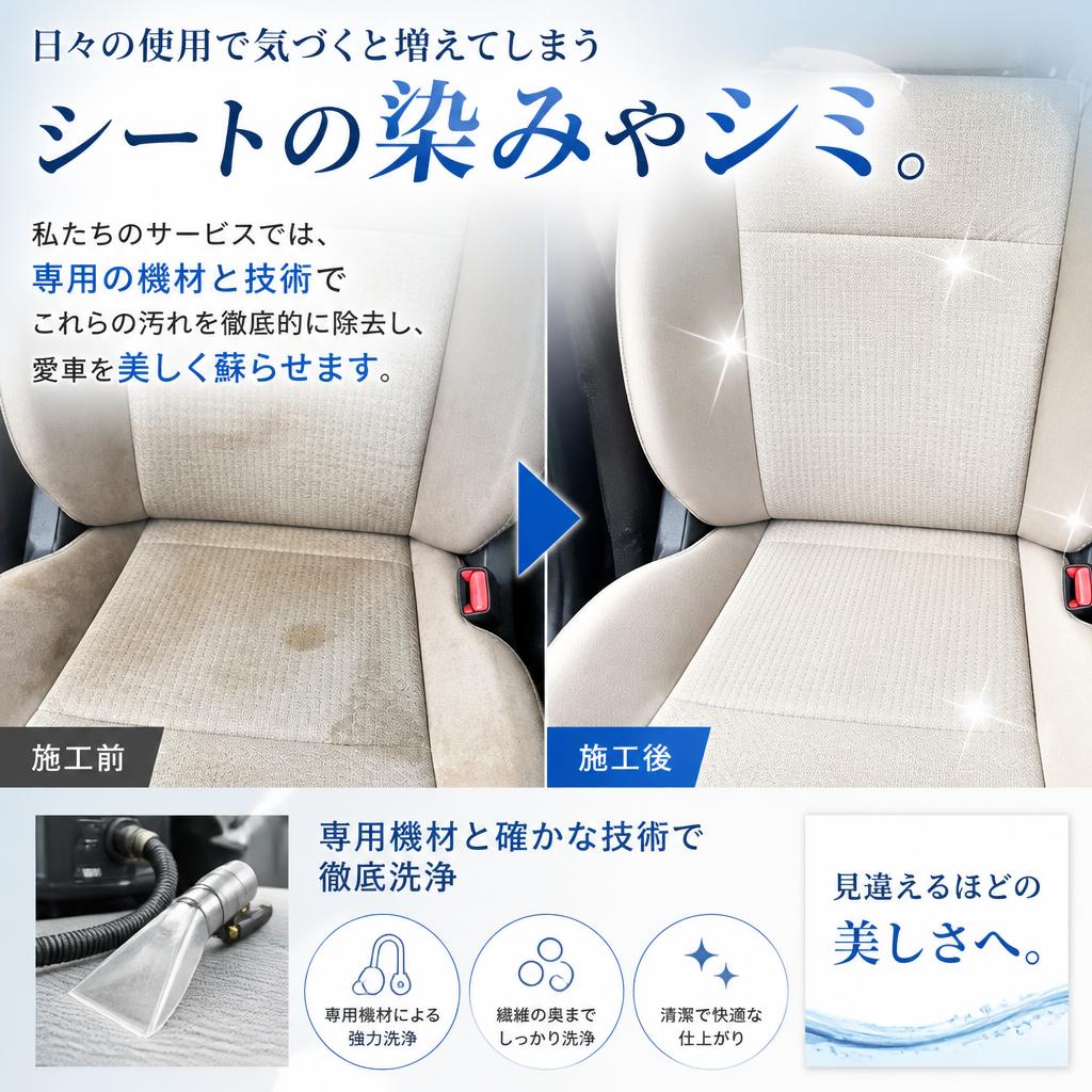 シートの染みやシミ、どうにかしたい！