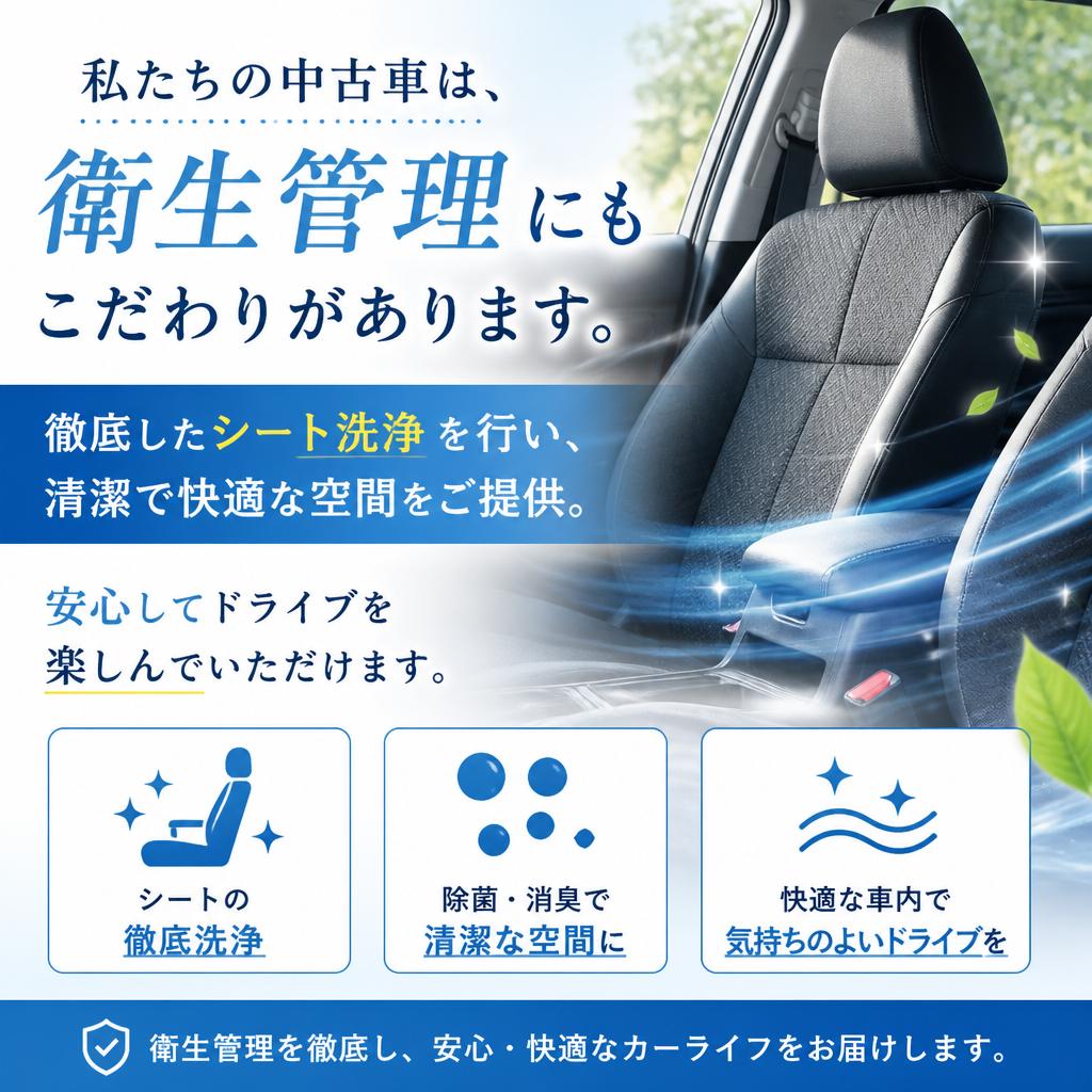 洗浄されたシートで快適なドライブを