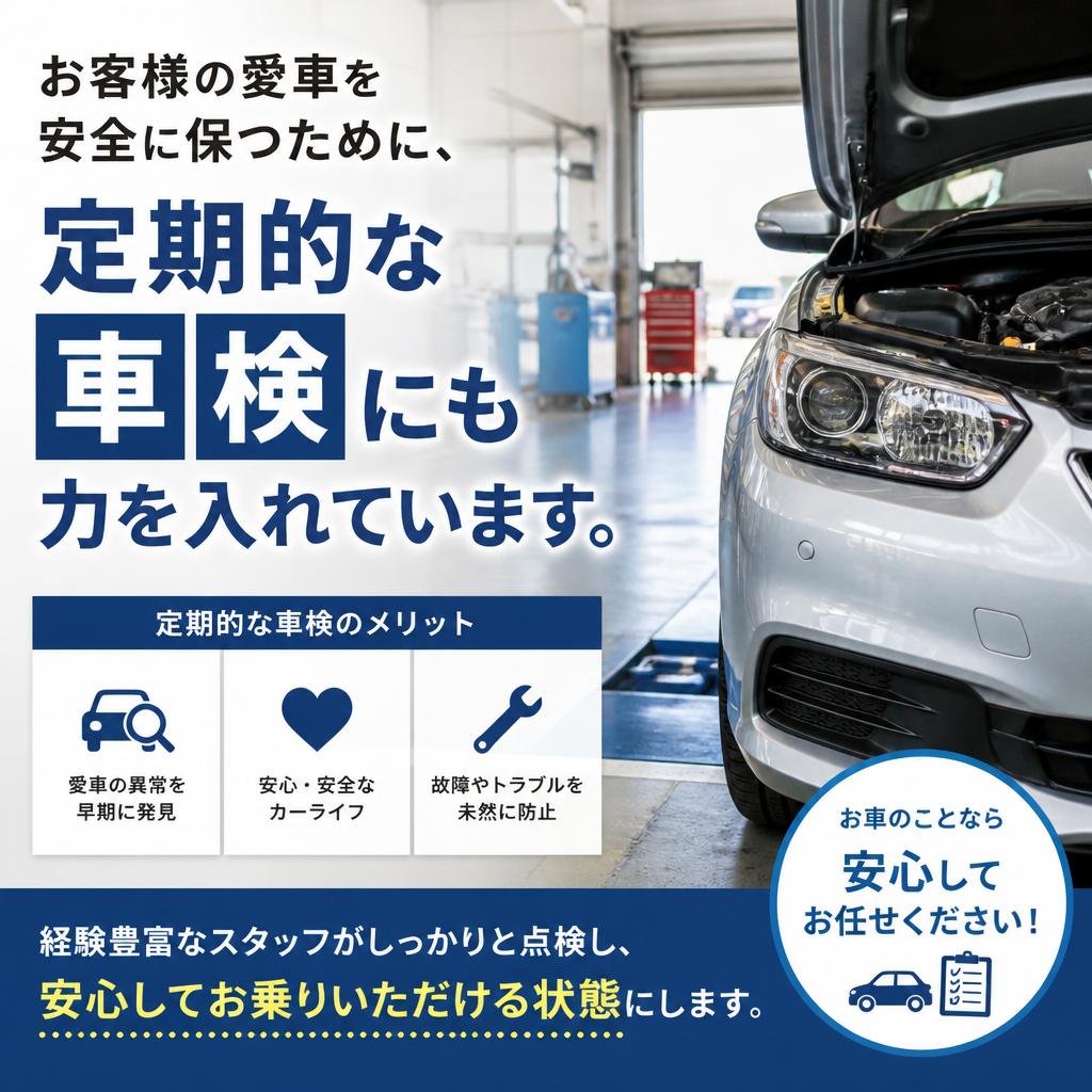 車検もお任せ！安心のサポート