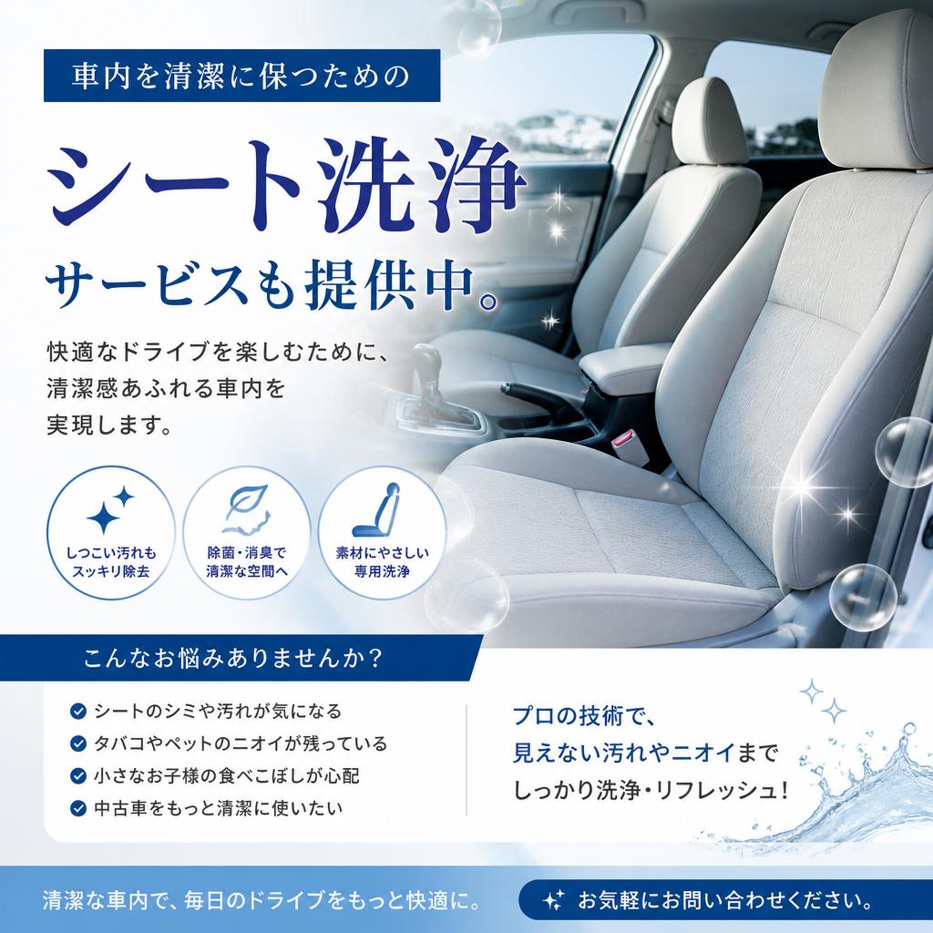 シート洗浄サービスで快適なドライブを