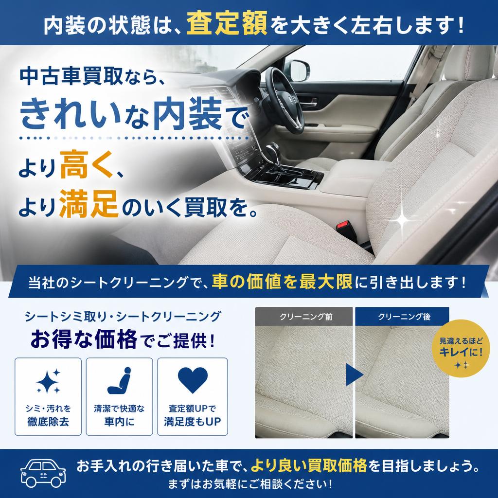 シートシミ取りで査定アップ！