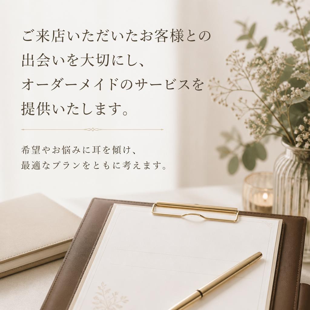 出会いを大切にしたご提案