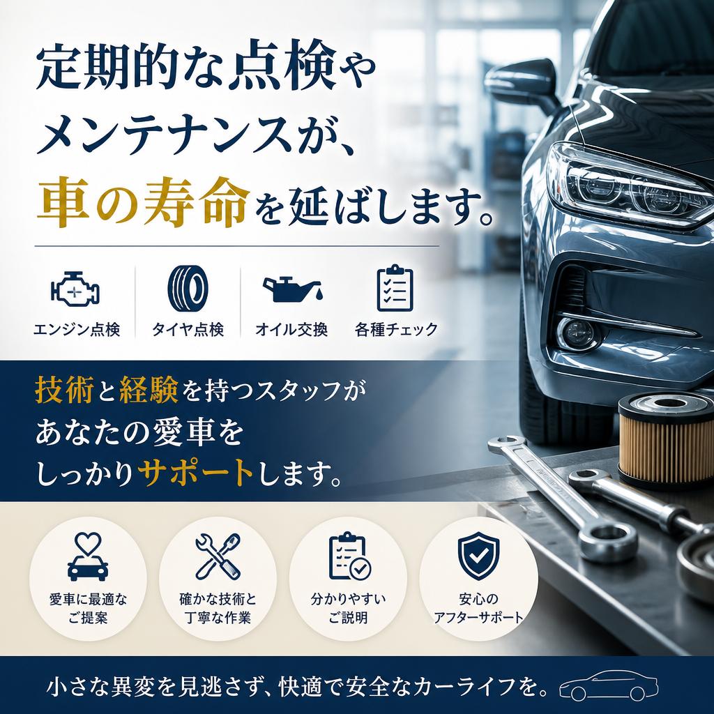 メンテナンスで愛車を守る