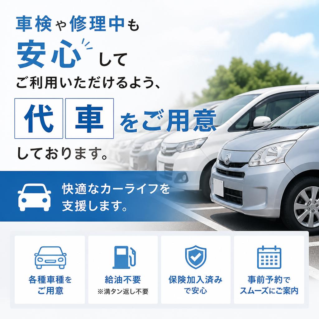 代車手配で安心サポート
