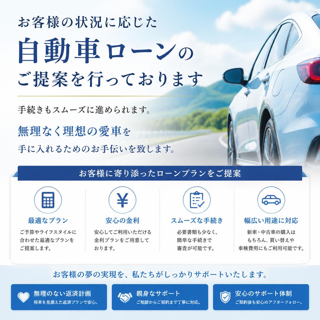 柔軟な自動車ローンサポート