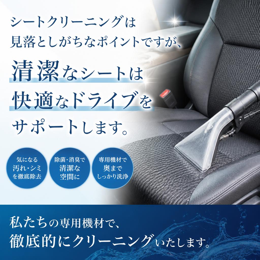 3. シートクリーニングで快適さをプラス