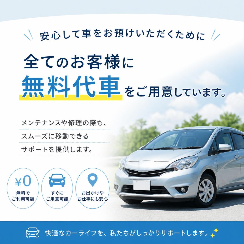 無料代車サービスのご案内